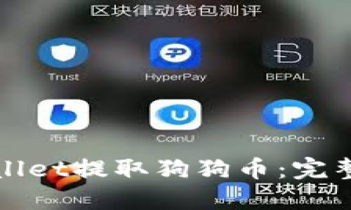 : 如何使用TPWallet提取狗狗币：完整指南与实用技巧