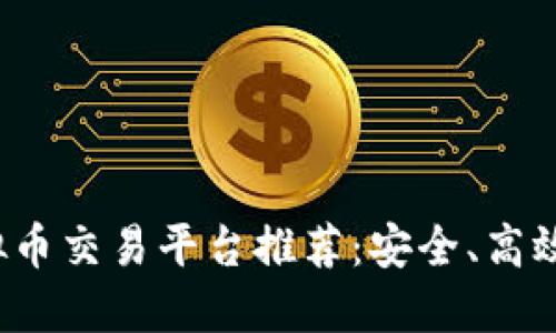 2023年最佳虚拟币交易平台推荐：安全、高效与用户体验并重