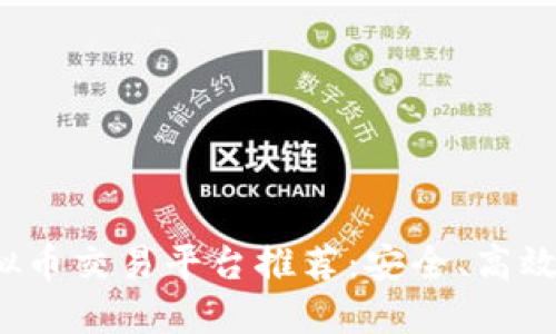 2023年最佳虚拟币交易平台推荐：安全、高效与用户体验并重