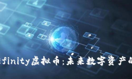 全面解析Efinity虚拟币：未来数字资产的扛鼎之作
