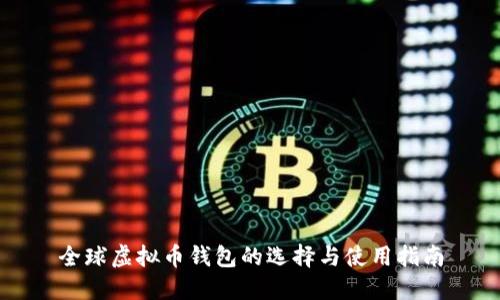 全球虚拟币钱包的选择与使用指南