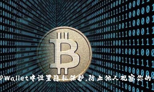 如何在TPWallet中设置隐私保护，防止他人观察你的交易信息