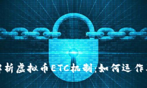 深入解析虚拟币ETC机制：如何运作及影响