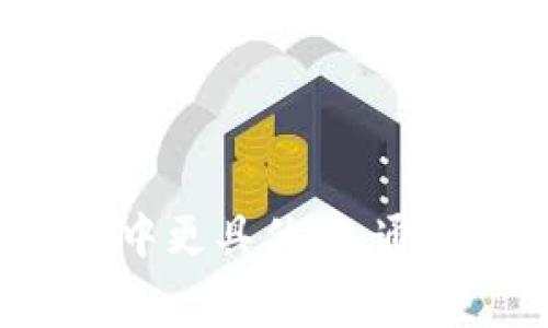   TPWallet矿工费详解及技巧 / 

 guanjianci TPWallet, 矿工费, 加密货币, 钱包使用 /guanjianci 

### 引言

TPWallet是一款全球领先的多链数字资产钱包，支持多种加密货币的存储、转账和交易。随着加密货币交易的普及，用户在使用TPWallet时不可避免地需要面对矿工费的问题。本文将深入探讨TPWallet中的矿工费如何计算、影响因素以及策略，帮助用户更好地管理和降低自己的交易成本。

### 一、什么是矿工费？

矿工费是区块链网络中用于激励矿工处理交易的一种费用。当用户向网络提交交易请求时，这些请求需要经过矿工的验证和确认才能被记录到区块链上。矿工费用的多少直接影响到交易被确认的速度，费用越高，交易处理的优先级就越高。

### 二、TPWallet中的矿工费是如何计算的？

在TPWallet中，矿工费是基于多个因素来计算的。首先，网络的拥堵程度是一个重要因素。如果在特定时段内大量用户同时提交交易，矿工费用通常会增加，以激励矿工优先处理那些支付更高手续费的交易。

其次，交易的大小也会影响矿工费。一般来说，交易数据的大小以字节为单位，数据越大的交易，所需支付的矿工费也会相应增加。此外，不同区块链的矿工费计算规则也不尽相同，例如比特币和以太坊在计算方式上就有显著差异。

### 三、TPWallet如何设置矿工费？

在TPWallet中，用户可以在进行交易时自行设置矿工费。用户需要在交易界面中选择“矿工费”选项，TPWallet会根据当前网络状态提供几个推荐的矿工费等级。例如，用户可以选择“低”、“中”、“高”三种不同的手续费，具体费用会基于当前网络的拥堵情况自动计算。

用户还可以选择自定义矿工费，根据自己的需求进行相应调整。需要注意的是，设置过低的矿工费可能导致交易处理时间延迟，而设置过高则可能不必要地增加交易成本。

### 四、影响矿工费的因素

#### 1. 网络拥堵程度

网络拥堵是影响矿工费最直接的因素。当龙头币如比特币、以太坊等在某段时间内被大量用户使用，网络拥堵而导致的交易无法快速确认，往往需要支付更高的费用才能被优先处理。

#### 2. 交易的复杂度

同时，不同类型的交易会导致大小不同，复杂的交易如多输入、多输出的情况都会使得交易数据量增大，从而增加了所需支付的矿工费。

#### 3. 当前市场状况

矿工费也会受到市场的影响，例如加密货币的价格波动，特别是在极端行情下，投资者的买入和卖出活动会明显增加，导致矿工费上升。

#### 4. 区块链网络的设计

不同的区块链网络对矿工费的设计逻辑也有所不同，比如以太坊使用的是Gas价格概念，用户不仅需要支付矿工费，还需要考虑Gas的使用量，这让交易的费用计算更加复杂。

### 五、如何TPWallet中的矿工费？

在TPWallet中，用户可以采取多种方式来和减少矿工费的支出。以下是一些有效的策略：

#### 1. 观察网络状态

及时观察网络的阻塞情况是矿工费的重要一环。使用一些区块链浏览器可以查看当前网络的拥堵情况，合理选择交易时间。在网络不拥堵的时候进行交易，可以显著降低矿工费用。

#### 2. 自定义设置矿工费

在需要快速度确认交易的情况下，可以适当提高矿工费用，但在设置时应避免设定得过高。选择合适的矿工费用能够在保证交易安全的同时又节省成本。

#### 3. 批量交易

如果频繁交易，可以考虑批量交易，而不是每次都进行单独支付手续费。TPWallet支持多个交易合并，减少每次交易的费用。

#### 4. 深入了解不同链的费用计算

TPWallet支持多种区块链，加密货币的矿工费计算方式各不相同。对于不同链的交易，可以预先了解各自的费用结构，选择交易成本较低的链进行操作。

### 六、常见问题解答

#### 问题一：矿工费是否会自动调整？

TPWallet在用户设置交易矿工费时，会自动根据当前网络情况提供建议，但用户也可以手动调整费用以适应自己的需求。在高峰期，自动调整可能导致费用增加，但在低峰期，用户可以手动降低设置，以节省费用。

#### 问题二：如果我设置的矿工费太低，交易会怎样？

如果用户设置的矿工费过低，交易可能会经历较长的确认时间，甚至可能在某些情况下无法被网络处理。在这种情况下，用户可以选择提高矿工费进行替代交易，具体的替代交易依据区块数据可能需要重新发起。

#### 问题三：TPWallet支持哪些加密货币？

TPWallet支持多种加密货币，包括比特币、以太坊、Ripple、以及其他主流的数字资产。每种加密货币的矿工费用计算规则可能都有所不同，用户在发起交易前应详细了解相关的费用结构。

#### 问题四：矿工费会影响转账的安全性吗？

矿工费本身不会影响转账的安全性，矿工费的高低仅仅影响交易的处理优先级。支付较高矿工费可以吸引更多矿工优先验证交易，而较低的矿工费在网络拥堵时可能面临被延迟确认的风险。

#### 问题五：如何查看TPWallet中设置的矿工费？

用户在TPWallet的交易记录中可以查看当前的矿工费用设置，同时在发起交易时，系统也会在确认页面显示当前的矿工费用，方便用户核实和调整。

### 结论

随着区块链技术的发展，加密货币交易愈加普及，矿工费问题也日益显著。了解TPWallet中的矿工费计算规则与设置方法，无疑能让用户在交易中更具优势，通过合理的策略，用户可以有效降低交易成本，提高交易效率。希望本文能够帮助到所有使用TPWallet的用户，让您在加密货币的世界中畅游无阻。