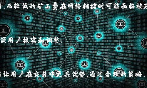   TPWallet矿工费详解及技巧 / 

 guanjianci TPWallet, 矿工费, 加密货币, 钱包使用 /guanjianci 

### 引言

TPWallet是一款全球领先的多链数字资产钱包，支持多种加密货币的存储、转账和交易。随着加密货币交易的普及，用户在使用TPWallet时不可避免地需要面对矿工费的问题。本文将深入探讨TPWallet中的矿工费如何计算、影响因素以及策略，帮助用户更好地管理和降低自己的交易成本。

### 一、什么是矿工费？

矿工费是区块链网络中用于激励矿工处理交易的一种费用。当用户向网络提交交易请求时，这些请求需要经过矿工的验证和确认才能被记录到区块链上。矿工费用的多少直接影响到交易被确认的速度，费用越高，交易处理的优先级就越高。

### 二、TPWallet中的矿工费是如何计算的？

在TPWallet中，矿工费是基于多个因素来计算的。首先，网络的拥堵程度是一个重要因素。如果在特定时段内大量用户同时提交交易，矿工费用通常会增加，以激励矿工优先处理那些支付更高手续费的交易。

其次，交易的大小也会影响矿工费。一般来说，交易数据的大小以字节为单位，数据越大的交易，所需支付的矿工费也会相应增加。此外，不同区块链的矿工费计算规则也不尽相同，例如比特币和以太坊在计算方式上就有显著差异。

### 三、TPWallet如何设置矿工费？

在TPWallet中，用户可以在进行交易时自行设置矿工费。用户需要在交易界面中选择“矿工费”选项，TPWallet会根据当前网络状态提供几个推荐的矿工费等级。例如，用户可以选择“低”、“中”、“高”三种不同的手续费，具体费用会基于当前网络的拥堵情况自动计算。

用户还可以选择自定义矿工费，根据自己的需求进行相应调整。需要注意的是，设置过低的矿工费可能导致交易处理时间延迟，而设置过高则可能不必要地增加交易成本。

### 四、影响矿工费的因素

#### 1. 网络拥堵程度

网络拥堵是影响矿工费最直接的因素。当龙头币如比特币、以太坊等在某段时间内被大量用户使用，网络拥堵而导致的交易无法快速确认，往往需要支付更高的费用才能被优先处理。

#### 2. 交易的复杂度

同时，不同类型的交易会导致大小不同，复杂的交易如多输入、多输出的情况都会使得交易数据量增大，从而增加了所需支付的矿工费。

#### 3. 当前市场状况

矿工费也会受到市场的影响，例如加密货币的价格波动，特别是在极端行情下，投资者的买入和卖出活动会明显增加，导致矿工费上升。

#### 4. 区块链网络的设计

不同的区块链网络对矿工费的设计逻辑也有所不同，比如以太坊使用的是Gas价格概念，用户不仅需要支付矿工费，还需要考虑Gas的使用量，这让交易的费用计算更加复杂。

### 五、如何TPWallet中的矿工费？

在TPWallet中，用户可以采取多种方式来和减少矿工费的支出。以下是一些有效的策略：

#### 1. 观察网络状态

及时观察网络的阻塞情况是矿工费的重要一环。使用一些区块链浏览器可以查看当前网络的拥堵情况，合理选择交易时间。在网络不拥堵的时候进行交易，可以显著降低矿工费用。

#### 2. 自定义设置矿工费

在需要快速度确认交易的情况下，可以适当提高矿工费用，但在设置时应避免设定得过高。选择合适的矿工费用能够在保证交易安全的同时又节省成本。

#### 3. 批量交易

如果频繁交易，可以考虑批量交易，而不是每次都进行单独支付手续费。TPWallet支持多个交易合并，减少每次交易的费用。

#### 4. 深入了解不同链的费用计算

TPWallet支持多种区块链，加密货币的矿工费计算方式各不相同。对于不同链的交易，可以预先了解各自的费用结构，选择交易成本较低的链进行操作。

### 六、常见问题解答

#### 问题一：矿工费是否会自动调整？

TPWallet在用户设置交易矿工费时，会自动根据当前网络情况提供建议，但用户也可以手动调整费用以适应自己的需求。在高峰期，自动调整可能导致费用增加，但在低峰期，用户可以手动降低设置，以节省费用。

#### 问题二：如果我设置的矿工费太低，交易会怎样？

如果用户设置的矿工费过低，交易可能会经历较长的确认时间，甚至可能在某些情况下无法被网络处理。在这种情况下，用户可以选择提高矿工费进行替代交易，具体的替代交易依据区块数据可能需要重新发起。

#### 问题三：TPWallet支持哪些加密货币？

TPWallet支持多种加密货币，包括比特币、以太坊、Ripple、以及其他主流的数字资产。每种加密货币的矿工费用计算规则可能都有所不同，用户在发起交易前应详细了解相关的费用结构。

#### 问题四：矿工费会影响转账的安全性吗？

矿工费本身不会影响转账的安全性，矿工费的高低仅仅影响交易的处理优先级。支付较高矿工费可以吸引更多矿工优先验证交易，而较低的矿工费在网络拥堵时可能面临被延迟确认的风险。

#### 问题五：如何查看TPWallet中设置的矿工费？

用户在TPWallet的交易记录中可以查看当前的矿工费用设置，同时在发起交易时，系统也会在确认页面显示当前的矿工费用，方便用户核实和调整。

### 结论

随着区块链技术的发展，加密货币交易愈加普及，矿工费问题也日益显著。了解TPWallet中的矿工费计算规则与设置方法，无疑能让用户在交易中更具优势，通过合理的策略，用户可以有效降低交易成本，提高交易效率。希望本文能够帮助到所有使用TPWallet的用户，让您在加密货币的世界中畅游无阻。