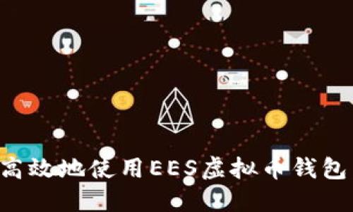 如何安全高效地使用EES虚拟币钱包：完整指南
