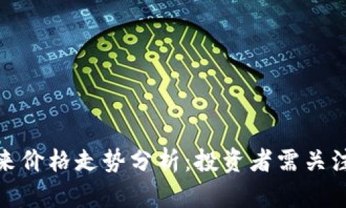 : 虚拟币未来价格走势分析：投资者需关注的关键因素
