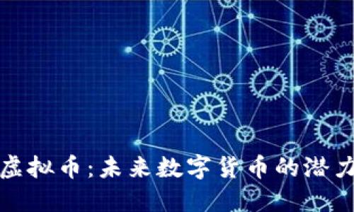 SWIOS虚拟币：未来数字货币的潜力与应用