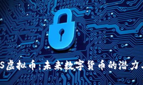 SWIOS虚拟币：未来数字货币的潜力与应用