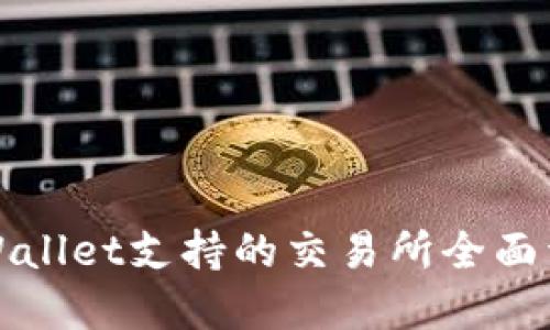 TPWallet支持的交易所全面详解