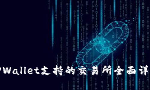 TPWallet支持的交易所全面详解