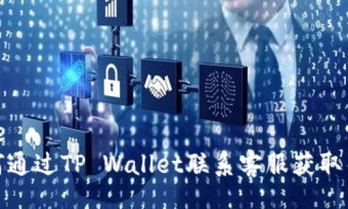 code
如何通过TP Wallet联系客服获取帮助