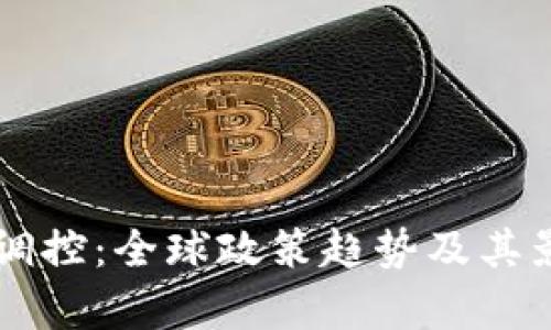 虚拟币调控：全球政策趋势及其影响分析