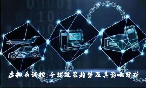 虚拟币调控：全球政策趋势及其影响分析