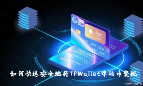  如何快速安全地将TPWallet中的币变现