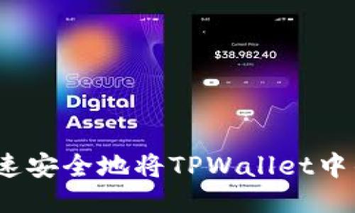  如何快速安全地将TPWallet中的币变现