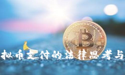 : 虚拟币支付的法律思考与实践