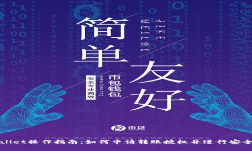 tpWallet操作指南：如何申请转账授权并进行安全操作