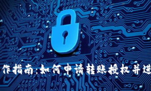 tpWallet操作指南：如何申请转账授权并进行安全操作