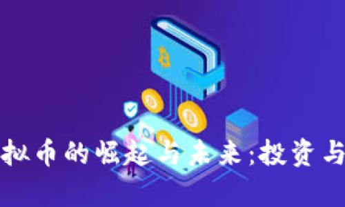 钢铁类虚拟币的崛起与未来：投资与市场分析