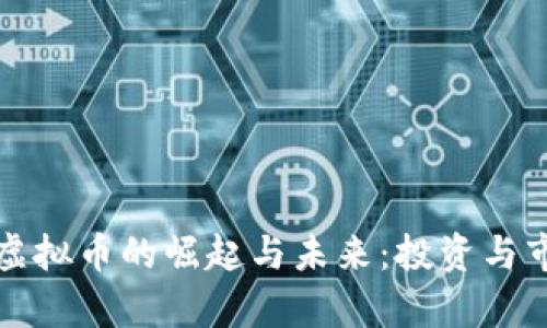 钢铁类虚拟币的崛起与未来：投资与市场分析