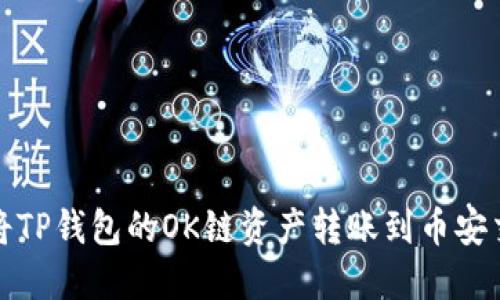 如何将TP钱包的OK链资产转账到币安交易所