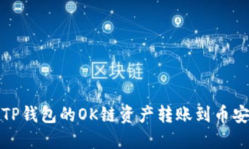 如何将TP钱包的OK链资产转账到币安交易所