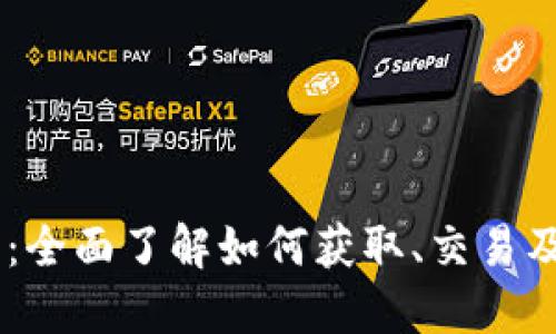 皇冠虚拟币教程：全面了解如何获取、交易及使用皇冠虚拟币
