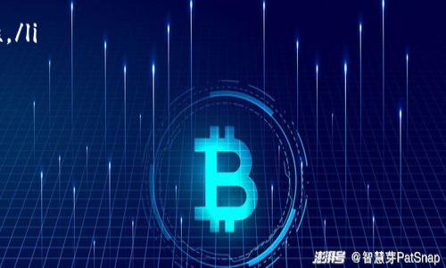 如何在TP Wallet中查看K线图？详细指南与技巧/
TP Wallet, K线图, 加密货币, 交易分析/guanjianci

随着数字货币的兴起，越来越多的人开始使用加密货币钱包来管理他们的虚拟资产。其中，TP Wallet作为一款功能强大的数字货币钱包，吸引了众多用户的关注。对于交易者和投资者而言，K线图是一种重要的分析工具，它能够直观地反映出资产的价格变动情况。因此，很多用户都想知道如何在TP Wallet中查看K线图。

什么是K线图？
K线图是一种用于显示价格波动的图形工具，广泛应用于金融市场的技术分析。每根K线通常包含四个主要数据：开盘价、收盘价、最高价和最低价。通过这些信息，投资者可以快速判断出某一时间段内的市场走势。例如，K线的颜色（通常是绿色或红色）可以告诉我们在该时间段内价格是上涨还是下跌。

在K线图中，时间轴通常以小时、天、周等时间单位表示，而价格轴则代表资产的价格。在K线分析中，持续的上涨或下跌趋势可以帮助交易者制定更有效的买入和卖出策略，从而提高投资收益。

TP Wallet简介
TP Wallet是一个安全、便捷的加密货币钱包，用户可以在其中存储、发送和接收各种数字资产。它不仅支持多种主流的加密货币，还提供了多种交易功能，方便用户进行资产管理和交易。此外，TP Wallet还具有安全性高、使用体验良好等优点，成为不少投资者的首选。

除了基本的钱包功能外，TP Wallet还提供了实时行情查看、交易所市场数据等功能，帮助用户及时掌握市场动态，作出相应的交易决策。

如何在TP Wallet中查看K线图？
在TP Wallet中查看K线图的方法比较简单，以下是详细步骤：

ol
    li打开TP Wallet应用：确保你的移动设备上已经安装了TP Wallet，并且你已经完成了钱包的注册和设置。/li
    li选择交易市场：进入应用后，选择你想要查看K线图的交易市场。通常，用户可以在“市场”或“交易”的选项中找到这一功能。/li
    li选择交易对：在交易市场中，选择你感兴趣的交易对，比如BTC/USDT、ETH/BTC等。/li
    li查看图表：在选定的交易对页面，通常会有一个“图表”或“K线图”的选项。点击进入该选项，就能看到详细的K线图内容。/li
    li自定义时间范围：用户还可以选择查看不同时间范围内的K线图（如1小时、4小时、1天等），以便根据不同的交易策略进行分析。/li
/ol

TP Wallet中查看K线图的应用场景
在TP Wallet中查看K线图，用户可以进行多种交易分析，例如：

ul
    listrong短线交易：/strong对于专注于短期价格波动的交易者，K线图提供了每秒或每分钟的价格变动信息，可以帮助他们快速制定买入或卖出策略。/li
    listrong中长线投资：/strong中长线投资者可以通过分析日线或周线图的趋势，判断市场大方向，从而制定更为稳健的投资策略。/li
    listrong市场情绪分析：/strongK线图的形态往往反映出市场的情绪，通过分析图表中的典型形态（如顶部、底部形态等），可以把握潜在的转折点。/li
/ul

hr

可能相关的问题
ol
   liTP Wallet支持哪些类型的资产？/li
   li如何提高在TP Wallet中查看K线图的效率？/li
   li在TP Wallet中进行交易时，有哪些注意事项？/li
   li如何使用K线图分析市场趋势？/li
   liTP Wallet的安全性如何保障？/li
/ol

TP Wallet支持哪些类型的资产？
TP Wallet作为一款现代化的数字货币钱包，支持多种类型的资产，包括但不限于以下几种：

ul
    listrong比特币（BTC）：/strong作为第一个也是最知名的加密货币，比特币是TP Wallet用户的主要存储和交易对象。/li
    listrong以太坊（ETH）：/strong以太坊作为第二大加密货币，拥有丰富的生态系统，TP Wallet也对此提供了全面支持。/li
    listrong稳定币（如USDT、USDC等）：/strong这些与法币挂钩的加密资产，因此在市场波动剧烈时，投资者倾向于转移到稳定币以降低风险。/li
    listrong其他主流币种：如Litecoin (LTC)、Ripple (XRP)等：/strongTP Wallet还支持多种主流山寨币，方便用户多样化投资组合。/li
/ul

通过支持多种资产，TP Wallet使用户可以在一个平台上管理不同的加密货币，提高了使用的便捷性。

如何提高在TP Wallet中查看K线图的效率？
在TP Wallet中查看K线图的效率可以通过以下几种方法提高：

ul
    listrong选择合适的时间范围： /strong根据自身的交易风格，选择适合的K线图时间范围，可以更清晰地掌握市场走势。短线交易者通常选择更短的时间线，而长线投资者则应选择日线或周线。/li
    listrong多图表对比： /strongTP Wallet支持多种交易对的K线图对比，用户可以同时查看多个交易对的走势，以便进行更全面的分析。/li
    listrong利用指标与工具： /strong在TP Wallet中，用户可以结合K线图使用移动平均线、MACD等技术指标，帮助计算更详细的市场信息，增强交易决策的准确性。/li
    listrong保持市场信息更新： /strong随着市场的变化，及时调整自己的交易策略，确保与市场动向保持一致。/li
/ul

在TP Wallet中进行交易时，有哪些注意事项？
在TP Wallet中进行交易时，用户需要注意以下几点：

ul
    listrong市场行情分析： /strong在进行任何交易前，确保对当前市场的状况进行仔细分析，包括K线图、成交量等信息，以规避风险。/li
    listrong设置止损止盈： /strong为了保护自己的投资，设定止损和止盈点是非常必要的，这能够在市场突变时及时锁定利润和降低损失。/li
    listrong保持警惕： /strong加密货币市场波动较大，保持对市场的持续关注，以及对新闻和事件的敏感，都是交易成功的重要因素。/li
    listrong资金管理： /strong合理配置自己的资金，不要过度投资于单一币种，以降低风险。/li
/ul

如何使用K线图分析市场趋势？
K线图在分析市场趋势方面具有非常重要的作用，用户可以通过以下方式进行有效分析：

ul
    listrong观察K线形态： /strong不同的K线形态（如吞没形态、十字星等）表示不同的市场情绪，了解这些形态有助于判断市场即将发生的变化。/li
    listrong趋势线的使用： /strong利用K线图绘制趋势线，帮助识别价格的上升或下降趋势，为交易决策提供重要依据。/li
    listrong结合市场量能： /strong成交量的变化往往能影响市场的趋势，配合K线图观察成交量的变化，可以更好地理解市场的买卖力量。/li
    listrong识别支撑与阻力位： /strongK线图中的历史高点和低点常常成为支撑位和阻力位，行情在靠近这些位置时会出现反转，因此了解这些位置是非常重要的。/li
/ul

TP Wallet的安全性如何保障？
TP Wallet在安全性方面采取了多种措施，用户可以放心使用该钱包：

ul
    listrong私钥管理： /strong所有用户的私钥均由用户自己管理，钱包的设计确保了私钥不会在网络上被传递或存储，提高了安全性。/li
    listrong双重认证： /strongTP Wallet支持双重认证功能，增加了账户的安全性，防止未授权访问。/li
    listrong加密技术： /strongTP Wallet采用先进的加密技术，保证用户的交易信息及个人资料不被泄漏。/li
    listrong定期安全审计： /strongTP Wallet定期进行安全审计，及时发现和修补漏洞，为用户提供一个更安全的平台。/li
/ul

通过上述的信息整理和分析，希望能够帮助用户更好地理解如何在TP Wallet中查看K线图，以及相关的交易技巧和安全措施。