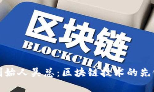 tpwallet创始人吴总：区块链技术的先锋与创新者