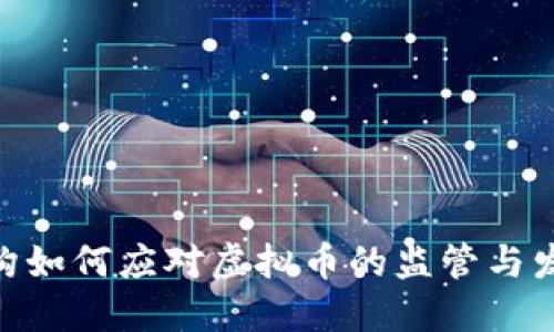 金融机构如何应对虚拟币的监管与发展措施