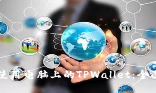 如何使用电脑上的TPWallet：全面指南