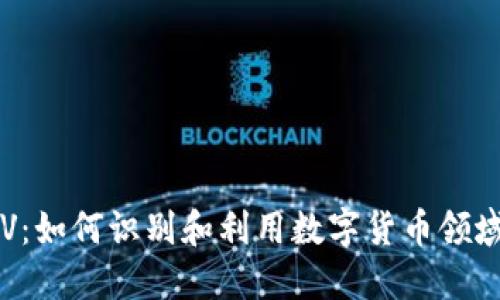 虚拟币大V：如何识别和利用数字货币领域的影响者