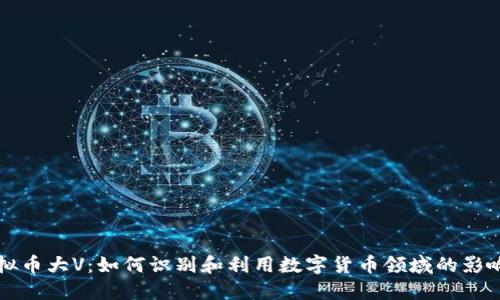 虚拟币大V：如何识别和利用数字货币领域的影响者