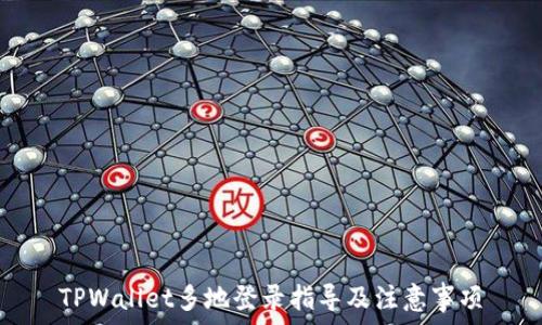  
TPWallet多地登录指导及注意事项