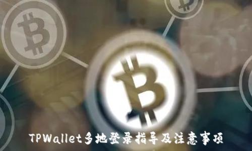 
TPWallet多地登录指导及注意事项