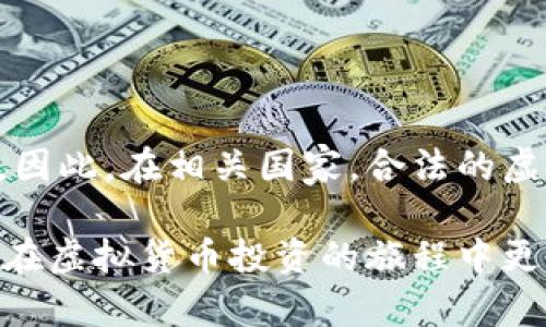 biao ti虚拟币遇到黑钱怎么办？如何安全管理你的数字资产！/biao ti  
虚拟币, 黑钱, 数字资产, 安全管理, 退回/guanjianci  

引言  
近年来，随着虚拟币（如比特币、以太坊等）的普及，数字资产的管理成为了一个重要的话题。然而，虚拟币作为一种新兴的金融工具，也面临着诸多风险，其中之一便是与黑钱（即非法资金）相关的交易问题。无论是投资者还是普通用户，了解如何应对这些情况变得日益重要。

本文将深入探讨在虚拟币交易中遭遇黑钱时该如何应对，包括如何安全管理你的数字资产、如何识别黑钱交易、以及在必要时如何进行退回处理。通过本文的阅读，您将对虚拟币的安全管理有一个全面的理解，同时能够提高您的风险防范意识。

理解虚拟币与黑钱的关系  
在讨论如何应对黑钱问题之前，我们首先需要明确虚拟币与黑钱之间的关系。

虚拟币的匿名性和去中心化的特点，吸引了大量用户；但是这也使得它们容易被那些试图隐瞒资金来源的犯罪分子使用。黑钱通常指的是通过犯罪活动获得的资金，如贩毒、洗钱、诈骗等，这些资金可能通过虚拟币的形式再次转移或交易。

由于区块链技术的透明性，所有交易记录都可以被追踪，因此在理论上可以通过技术手段发现这些非法交易。但是，很多犯罪分子会利用技术手段，如混币服务或链上隐私币，令其交易更加隐蔽。

如何识别虚拟币中的黑钱交易  
识别虚拟币中的黑钱交易并非易事，但却是保护自身安全的关键。

首先，用户应当了解一些常见的黑钱交易的特征：

ul
  li匿名性：如果交易方要求使用匿名钱包或者通过混币服务进行交易，则很有可能涉及黑钱。/li
  li急于成交：如果另一方急于完成交易而没有提供详细信息，应当引起警惕。/li
  li价格波动：黑钱交易往往会涉及比当前市场价格更高或更低的交易价格。/li
  li资金来源：如果对方无法清楚说明虚拟货币的来源，就需要谨慎行事。/li
/ul

如何安全管理你的数字资产  
安全管理你的数字资产至关重要，以下是一些实用的建议：

1. 选择安全的钱包：选择口碑好且采用高水平加密技术的钱包，比如硬件钱包或安全的移动钱包。避免将资金放在交易所等在线平台。

2. 定期更新密码：对于任何存储数字资产的平台，定期更换密码，并启用双因素认证（2FA）可以提高安全性。

3. 进行背景调查：在进行交易之前，尽量多了解交易方的背景，尤其是对方是否有良好的声誉。

4. 分散投资：尽量将资金分散在多个资产中，这样即使某一资产遭遇黑钱问题，其对整体的影响也可以降至最低。

5. 保持警惕：时刻保持警惕，定期查看账户交易记录，发现异常情况及时处理。

遇到黑钱该怎么办？  
如果不幸地与黑钱交易纠缠在一起，以下是你可以采取的几步措施：

1. 停止交易：一旦怀疑涉及黑钱，立刻停止所有相关交易，确保不会进一步损失。

2. 记录证据：尽量保存所有交易的相关记录，包括对方的信息、交易时间、金额等，以备后续查证。

3. 联系交易平台：如果在交易所进行的交易，联系平台的客服并举报相关情况。他们通常会有专门的团队处理此类问题。

4. 寻求法律帮助：如情况严重，应请专业律师介入，以便采取合法的措施保护自身权益。

可能出现的相关问题  
1. 如果我收到的虚拟币涉嫌黑钱，我该如何处理？  
   首先，不要立即转移或交易这些虚拟币。应该首先确认交易的合法性，并记录相关的交易信息。这时可以寻求法律建议，还可以向交易平台报告该情况。保存所有交易记录和相关文档，将为后续处理奠定基础。相关律师可以帮助你了解法律责任以及可能的后果。

   了解自己在法律上的位置非常重要，尤其是在某些地区，意外收到黑钱可能导致法律责任。因此，务必谨慎处理并遵循法律程序。

2. 如何保护我的虚拟币不被黑钱交易影响？  
   保护虚拟币的关键在于了解交易的对手方，以及采取适当的安全措施。在进行交易之前，尽量进行背景调查，确保交易方的信誉良好。同时，使用安全的钱包和多层防御措施（如双因素认证、强密码）来提升安全性。

   另外，分散投资也是一种防范策略。故而不应将所有资金投资于一处，以降低黑钱交易风险对自身的影响。

3. 如何有效识别虚拟币黑钱的交易特征？  
   识别黑钱交易的特征，需要用户提高警惕。首先，注意交易对方的身份信息是否真实，查看其信誉和过往交易记录。其次，观察交易的方式，是否有急于成交的行为，或者使用不明来源的钱包。价格的非正常波动也应引起关注，通常黑钱交易未必会遵循市场规律。详细的调查和对比，有助于您理解和识别这些特征。

4. 在什么情况下，我需要主动报告黑钱交易？  
   如果您发现自己可能参与了黑钱交易，尤其是在金额较大或者涉及多个账户时，务必及时主动向相关交易平台报告。同时，收集所有相关证据并咨询律师。遏制黑钱交易风险的关键在于及时行动，未雨绸缪。

   某些国家对金融犯罪有严格的法律，尽早主动报告可能有助于减轻自己的责任，防范更大的损失。

5. 虚拟币在法律上是否会被认为是合法财产？  
   虚拟币的合法性因国家而异，许多国家已将其视为合法财产并采取合法监管。对于虚拟币的监管主要集中在如何打击洗钱及诈骗等非法活动。因此，在相关国家，合法的虚拟币交易通常是被允许的。然而，任何通过非法途径获得的资金，无论是采取何种形式，均为黑钱。因此，在处理虚拟币时要确保符合当地法律法规。

总之，随着虚拟币行业的快速发展，了解如何应对与黑钱相关的交易风险变得至关重要。希望以上的信息对您在数字资产管理方面有所帮助，助您在虚拟货币投资的旅程中更为安全、风险意识更为提升！