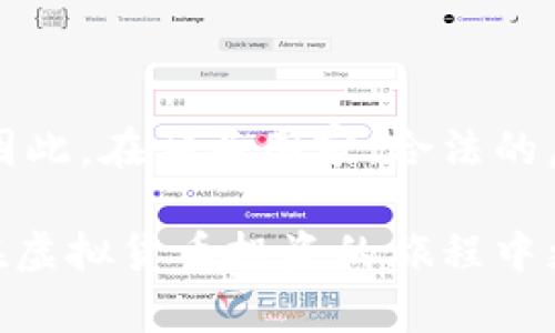 biao ti虚拟币遇到黑钱怎么办？如何安全管理你的数字资产！/biao ti  
虚拟币, 黑钱, 数字资产, 安全管理, 退回/guanjianci  

引言  
近年来，随着虚拟币（如比特币、以太坊等）的普及，数字资产的管理成为了一个重要的话题。然而，虚拟币作为一种新兴的金融工具，也面临着诸多风险，其中之一便是与黑钱（即非法资金）相关的交易问题。无论是投资者还是普通用户，了解如何应对这些情况变得日益重要。

本文将深入探讨在虚拟币交易中遭遇黑钱时该如何应对，包括如何安全管理你的数字资产、如何识别黑钱交易、以及在必要时如何进行退回处理。通过本文的阅读，您将对虚拟币的安全管理有一个全面的理解，同时能够提高您的风险防范意识。

理解虚拟币与黑钱的关系  
在讨论如何应对黑钱问题之前，我们首先需要明确虚拟币与黑钱之间的关系。

虚拟币的匿名性和去中心化的特点，吸引了大量用户；但是这也使得它们容易被那些试图隐瞒资金来源的犯罪分子使用。黑钱通常指的是通过犯罪活动获得的资金，如贩毒、洗钱、诈骗等，这些资金可能通过虚拟币的形式再次转移或交易。

由于区块链技术的透明性，所有交易记录都可以被追踪，因此在理论上可以通过技术手段发现这些非法交易。但是，很多犯罪分子会利用技术手段，如混币服务或链上隐私币，令其交易更加隐蔽。

如何识别虚拟币中的黑钱交易  
识别虚拟币中的黑钱交易并非易事，但却是保护自身安全的关键。

首先，用户应当了解一些常见的黑钱交易的特征：

ul
  li匿名性：如果交易方要求使用匿名钱包或者通过混币服务进行交易，则很有可能涉及黑钱。/li
  li急于成交：如果另一方急于完成交易而没有提供详细信息，应当引起警惕。/li
  li价格波动：黑钱交易往往会涉及比当前市场价格更高或更低的交易价格。/li
  li资金来源：如果对方无法清楚说明虚拟货币的来源，就需要谨慎行事。/li
/ul

如何安全管理你的数字资产  
安全管理你的数字资产至关重要，以下是一些实用的建议：

1. 选择安全的钱包：选择口碑好且采用高水平加密技术的钱包，比如硬件钱包或安全的移动钱包。避免将资金放在交易所等在线平台。

2. 定期更新密码：对于任何存储数字资产的平台，定期更换密码，并启用双因素认证（2FA）可以提高安全性。

3. 进行背景调查：在进行交易之前，尽量多了解交易方的背景，尤其是对方是否有良好的声誉。

4. 分散投资：尽量将资金分散在多个资产中，这样即使某一资产遭遇黑钱问题，其对整体的影响也可以降至最低。

5. 保持警惕：时刻保持警惕，定期查看账户交易记录，发现异常情况及时处理。

遇到黑钱该怎么办？  
如果不幸地与黑钱交易纠缠在一起，以下是你可以采取的几步措施：

1. 停止交易：一旦怀疑涉及黑钱，立刻停止所有相关交易，确保不会进一步损失。

2. 记录证据：尽量保存所有交易的相关记录，包括对方的信息、交易时间、金额等，以备后续查证。

3. 联系交易平台：如果在交易所进行的交易，联系平台的客服并举报相关情况。他们通常会有专门的团队处理此类问题。

4. 寻求法律帮助：如情况严重，应请专业律师介入，以便采取合法的措施保护自身权益。

可能出现的相关问题  
1. 如果我收到的虚拟币涉嫌黑钱，我该如何处理？  
   首先，不要立即转移或交易这些虚拟币。应该首先确认交易的合法性，并记录相关的交易信息。这时可以寻求法律建议，还可以向交易平台报告该情况。保存所有交易记录和相关文档，将为后续处理奠定基础。相关律师可以帮助你了解法律责任以及可能的后果。

   了解自己在法律上的位置非常重要，尤其是在某些地区，意外收到黑钱可能导致法律责任。因此，务必谨慎处理并遵循法律程序。

2. 如何保护我的虚拟币不被黑钱交易影响？  
   保护虚拟币的关键在于了解交易的对手方，以及采取适当的安全措施。在进行交易之前，尽量进行背景调查，确保交易方的信誉良好。同时，使用安全的钱包和多层防御措施（如双因素认证、强密码）来提升安全性。

   另外，分散投资也是一种防范策略。故而不应将所有资金投资于一处，以降低黑钱交易风险对自身的影响。

3. 如何有效识别虚拟币黑钱的交易特征？  
   识别黑钱交易的特征，需要用户提高警惕。首先，注意交易对方的身份信息是否真实，查看其信誉和过往交易记录。其次，观察交易的方式，是否有急于成交的行为，或者使用不明来源的钱包。价格的非正常波动也应引起关注，通常黑钱交易未必会遵循市场规律。详细的调查和对比，有助于您理解和识别这些特征。

4. 在什么情况下，我需要主动报告黑钱交易？  
   如果您发现自己可能参与了黑钱交易，尤其是在金额较大或者涉及多个账户时，务必及时主动向相关交易平台报告。同时，收集所有相关证据并咨询律师。遏制黑钱交易风险的关键在于及时行动，未雨绸缪。

   某些国家对金融犯罪有严格的法律，尽早主动报告可能有助于减轻自己的责任，防范更大的损失。

5. 虚拟币在法律上是否会被认为是合法财产？  
   虚拟币的合法性因国家而异，许多国家已将其视为合法财产并采取合法监管。对于虚拟币的监管主要集中在如何打击洗钱及诈骗等非法活动。因此，在相关国家，合法的虚拟币交易通常是被允许的。然而，任何通过非法途径获得的资金，无论是采取何种形式，均为黑钱。因此，在处理虚拟币时要确保符合当地法律法规。

总之，随着虚拟币行业的快速发展，了解如何应对与黑钱相关的交易风险变得至关重要。希望以上的信息对您在数字资产管理方面有所帮助，助您在虚拟货币投资的旅程中更为安全、风险意识更为提升！