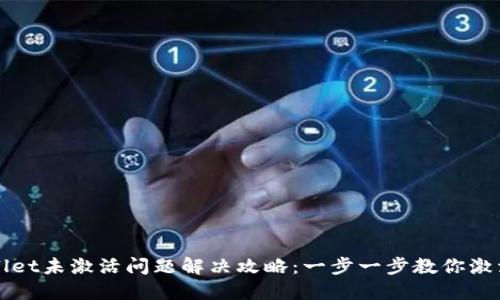 TPWallet未激活问题解决攻略：一步一步教你激活钱包