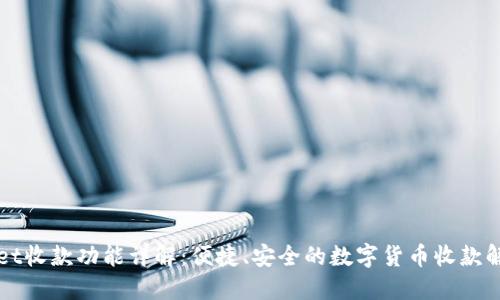 TPWallet收款功能详解：便捷、安全的数字货币收款解决方案