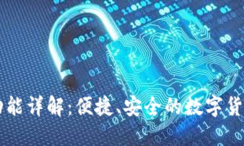 TPWallet收款功能详解：便捷、安全的数字货币收款解决方案