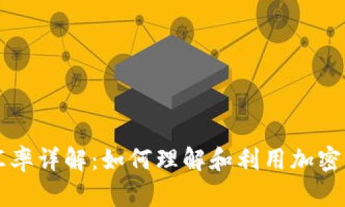 虚拟币资金汇率详解：如何理解和利用加密货币市场波动