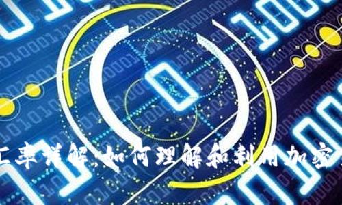 虚拟币资金汇率详解：如何理解和利用加密货币市场波动