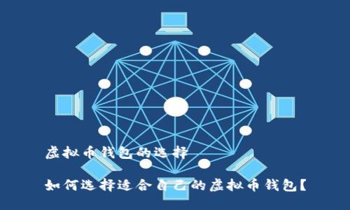 虚拟币钱包的选择

如何选择适合自己的虚拟币钱包？