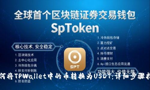 如何将TPWallet中的币转换为USDT：详细步骤指南