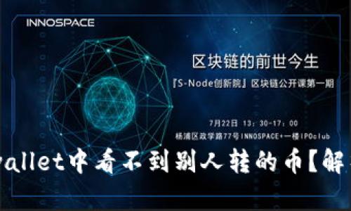 为什么在tpwallet中看不到别人转的币？解析与解决方案