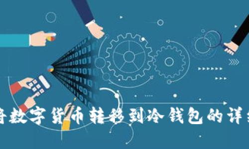 如何将数字货币转移到冷钱包的详细指南