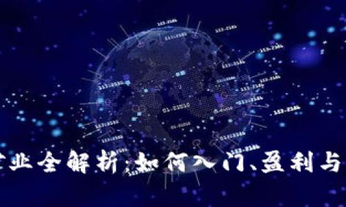 虚拟币矿业全解析：如何入门、盈利与未来趋势