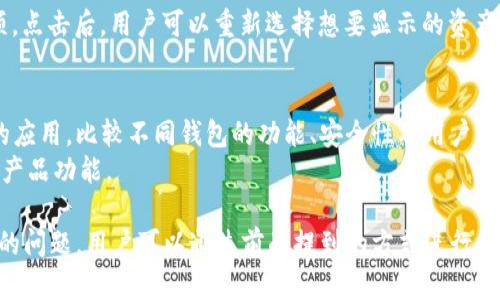   如何在TPWallet中取消资产项目显示 / 
 guanjianci TPWallet, 资产项目, 取消显示, 加密钱包 /guanjianci 

在当今的数字货币热潮中，TPWallet作为一个多功能的加密钱包，为用户提供了管理和交易各类资产的便利。然而，有时候用户可能希望取消某些资产项目的显示，以简化界面或管理个人投资。本文将详细探讨如何在TPWallet中取消资产项目显示的步骤及相关细节，同时解答用户可能产生的一些相关问题。

一、TPWallet简介
TPWallet是一款支持多种数字货币的加密钱包应用，无论是比特币、以太坊，还是各种ERC20代币，TPWallet都提供了安全、用户友好的管理平台。用户可以在TPWallet中查看资产、发送和接收加密货币、参与去中心化金融（DeFi）等。随着用户资产的增多，某些资产的显示可能会导致界面拥挤，影响用户的操作体验。这时，取消某些资产的显示就显得尤为重要。

二、取消资产项目显示的步骤
在TPWallet中，取消特定资产项目的显示是一个相对简单的过程。以下是几个步骤，帮助用户按照合理的顺序完成操作：

h41. 打开TPWallet应用/h4
首先，确保你的手机上已安装TPWallet应用，并且已经完成账户的登录。如果还没有下载，可以在各大应用商店中搜索TPWallet进行下载。

h42. 进入资产管理界面/h4
登录后，找到资产管理页面，通常在首页的底部菜单中，可以点击“资产”或者“我的资产”进行访问。这一页面将列出你的所有资产项目。

h43. 选择要取消显示的资产/h4
在资产管理界面，可以看到各个资产的详细信息。找到想要取消显示的资产项目，点击进入该资产的详细信息页面。

h44. 进行设置修改/h4
在资产的详细信息页，通常会有一个设置或者更多选项的图标，点击进入。在这个页面内，你应该能找到“取消显示”或类似的选项。点击这个选项后，确认你的选择，资产即会被移出资产列表的显示。

h45. 结尾及确认/h4
最后，返回资产管理页面，检查一下该资产是否已经不再显示。如果显示正常，那么操作已经成功完成。如果未能按预期取消显示，可以尝试重启应用或联系技术支持以获取帮助。

三、为什么用户希望取消资产项目显示
用户可能因为多种原因希望取消某些资产项目的显示，这里列出了一些常见的场景：

h41. 简化界面/h4
随着用户资产的增多，钱包的界面可能显得拥挤。取消不必要的资产项目显示，可以让用户更加清晰地专注于主要投资，提升操作效率。

h42. 心理因素/h4
在某些情况下，某些币种的价值可能已经大幅下跌，用户可能希望取消这些项目的显示，以避免因看到这些资产的波动而产生的心理压力。

h43. 专注投资策略/h4
通过去除不再关注的资产，用户可以更好地聚焦于其投资策略。进行投资时，聚焦于关键资产有助于做出更明智的决策。

h44. 避免误操作/h4
某些资产如果处于非活跃状态，用户长期不关注可能导致误操作。通过取消显示，可以降低操作错误的风险。

h45. 提升使用体验/h4
为了提升整体的使用体验，TPWallet用户不断其资产显示情况，使其更加符合个人的使用习惯和需求。

四、可能相关的问题
在使用TPWallet过程中，用户可能会遇到一些相关的问题。以下是5个可能的常见问题，包括它们的详细解答。

问题1：TPWallet支持哪种类型的资产？
TPWallet作为一款专业的加密钱包，支持多种类型的数字资产。用户可以在TPWallet中管理主流的加密货币，如比特币（BTC）、以太坊（ETH），以及数以千计的ERC20代币。此外，TPWallet还可能支持一些其他区块链平台的代币，如BSC（Binance Smart Chain）上的代币等。
在TPWallet的资产列表中，用户可以轻松添加或删除资产项目。为了确保用户体验，TPWallet定期更新支持的资产列表，以确保用户能够方便地管理流行的新兴代币。

问题2：为什么我的TPWallet会显示错误的资产数量？
出现错误的资产数量显示可能源于几种情况。首先，要确认网络连接是否正常，如果网络不稳定，钱包无法与区块链进行实时同步，导致显示的信息不准确。其次，一些资产可能存在转账延迟，区块链网络的拥堵可能造成未及时更新的情况。最后，TPWallet自身也可能有系统维护或更新，此时用户可以尝试重启应用或查看官方公告了解具体信息。

问题3：如何确保TPWallet的安全性？
TPWallet作为加密钱包，安全性是其首要关切。用户可以通过几种方法来确保其TPWallet的安全性。首先，用户应该启用二次验证，如短信验证或谷歌身份验证，以增加安全层级。其次，用户需要定期更新密码，并使用复杂的密码组合以防止被猜测。第三，定期备份助记词或私钥，以防设备丢失引发资产的损失。
此外，用户还要在下载TPWallet时确保从官方渠道获取，以防止下载到假冒干扰的软件。保持软件的更新，以确保有所改进的安全功能能够及时应用。

问题4：我能否在TPWallet中恢复已取消显示的资产？
可以。在TPWallet中一旦你取消了某个资产的显示，这并不意味着该资产被删除了。用户可以回到资产管理页面，在设置菜单中找到“显示已取消的资产”选项。点击后，用户可以重新选择想要显示的资产项目。这一过程也便于用户根据市场变动随时调整其资产显示配置。

问题5：如果TPWallet没有满足我的需求，我该怎么办？
如果TPWallet不能满足用户的一些特定需求，可以考虑几种解决方案。首先，用户可以了解一下市场上其他类似的加密货币钱包产品，选择一个更符合需求的应用。比较不同钱包的功能、安全性及用户评价，做出明智选择。
另外，如果是某种具体功能的问题，也可以联系TPWallet的客服支持，反馈给他们，询问功能的计划改进。TPWallet的开发团队通常会考虑用户的反馈来不断产品功能。

综上所述，在TPWallet中取消资产项目显示的步骤相对简单，用户在操作上应注意相关的安全性问题，了解如何适应变化以其钱包使用体验。同时，对于常见的问题，用户可以通过前面提到的方式进行解决。希望本篇文章能够为用户在TPWallet的使用中提供有用的指导和信息。