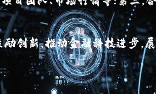   虚拟币国际监管的最新动态与发展 / 
 guanjianci 虚拟币, 国际监管, 加密货币, 法律合规 /guanjianci 

引言
随着虚拟币（加密货币）市场的快速发展，全球范围内对其监管的需求也日渐提高。近年来，各国政府和国际组织纷纷就虚拟币的法律地位、税收政策、反洗钱措施等问题展开讨论，并在此基础上制定相应的监管政策。本文将围绕虚拟币的国际监管展开 discussion，详细探讨当前的监管状况、各国政策的差异、面临的挑战以及未来的发展方向。

一、虚拟币的定义与背景
虚拟币，即加密货币，是一种基于区块链技术，通过算法进行加密的数字货币。比特币是最早的也是知名度最高的虚拟币，其后衍生出以太坊、瑞波币等多种加密货币。虚拟币的出现，立足于去中心化、匿名性、全球化等特点，吸引了诸多投资者，成为近年来金融市场的新兴热点。
尽管虚拟币在市场上的表现令人瞩目，但由于其高度波动性、不受政府控制等特性，往往伴随着较高的投资风险和非法活动，因此引发了各国监管机构的关注。各国政府正试图通过制定政策和法规，对虚拟币市场进行有效的监管，以确保金融安全与合法合规。

二、国际监管现状
全球范围内，虚拟币的监管措施存在显著的差异。每个国家根据自身的经济状况、法律环境及社会理念而制定不同的监管政策：
ul
    listrong美国：/strong美国对虚拟币的监管相对严格，各州和联邦层面存在多重法律法规，比如美国证券交易委员会（SEC）将部分虚拟币视为证券，要求其遵循相应的证券法律。美国财政部则通过金融犯罪执法网络（FinCEN）对虚拟货币交易平台进行监管，要求遵循反洗钱（AML）和客户身份验证（KYC）等规定。/li
    listrong欧盟：/strong欧盟正逐步加强对虚拟币的监管。2021年，欧盟委员会提议了“加密资产市场法案”（MiCA），旨在为整个欧洲市场建立统一的法规框架，以提高透明度和保护投资者。此外，欧盟对加密货币交易平台实施了更严格的报告和合规要求。/li
    listrong中国：/strong中国对虚拟币的监管政策非常严格，自2017年以来，中国政府已多次加强对加密货币交易的打击，包括禁止国内交易所、停止ICO（首次代币发行）等。中国政府全力推进数字人民币的研发，并希望利用国家力量来掌控数字货币的发行和流通。/li
    listrong新加坡：/strong新加坡采取相对开放的态度，香港特别行政区也在努力制定适合的监管框架。新加坡金融管理局（MAS）推出《支付服务法》，对虚拟货币服务提供商的活动进行监管，并要求其获得相应的执照。/li
/ul

三、各国的监管政策对比
针对虚拟币的监管政策，各国主要在以下几个方面存在差异：
ul
    listrong法律地位：/strong不同地区对虚拟币的法律地位认定不一，如美国部分虚拟币被视为证券，而日本将其视作财产等。侥幸心理让某些投资者仍在灰色地带进行交易。/li
    listrong交易平台的合规要求：/strong部分国家要求交易所遵循严格的客户身份验证及反洗钱规定。如美国要求交易所进行散户监管，而其他国家则采取更宽松的政策。/li
    listrong税收政策：/strong各国对虚拟币的税收政策也有所不同，部分国家对加密货币交易课以资本利得税，而另一些国家则尚未对其进行明确的税收规定。/li
    listrong国际合作：/strong针对虚拟币的监管，国家间也在逐渐进行更紧密的合作，信息共享势在必行。/li
/ul

四、国际监管面临的挑战
虽然对虚拟币的监管越来越受到重视，但各国仍面临诸多挑战：
ul
    listrong技术复杂性：/strong虚拟币技术发展迅速，各国的监管架构难以跟上，例如去中心化交易平台的兴起，为监管带来了麻烦。/li
    listrong跨国犯罪：/strong虚拟币在网络犯罪中的应用越来越普遍，如洗钱、网络攻击等，针对这些行为的跨国监管与执法能力还有待提升。/li
    listrong市场波动性：/strong虚拟币市场波动性极大，监管政策有时可能导致市场反应过激，甚至推高价格泡沫。/li
    listrong行业透明度不足：/strong由于匿名性，部分投资者在交易时不够负责任，因此监管机构难以有效获得真实交易数据。/li
/ul

五、未来发展方向
在未来，虚拟币的国际监管有可能朝以下几个方向发展：
ul
    listrong全球协调：/strong各国需协作以建立统一的监管框架，防止监管套利现象，从而增强国际金融稳定。/li
    listrong法律制度的完善：/strong国家之间应加强法律法规的健全，不仅限于虚拟币本身，亦需涵盖其相关的金融工具与服务。/li
    listrong技术跟进：/strong监管机构需根据虚拟币的技术变革，持续更新与时俱进的技术手段，以应对新时代的挑战。/li
    listrong公众意识提升：/strong加强金融知识普及，提高公众对虚拟币的了解，避免因缺乏知识导致的投资损失。/li
/ul

六、常见问题解答

问题1：虚拟币与传统货币有何区别？
虚拟币和传统货币之间有显著差异，首先在发行机制上，传统货币通常由国家或中央银行监管和发行，而虚拟币则多依赖于复杂的算法和去中心化的技术。其次，虚拟币的交易通常通过区块链技术进行，交易的透明性和不可篡改性成为其亮点。此外，虚拟币也常常具有较高的波动性，投资风险相比传统货币更大。

问题2：为什么各国对虚拟币的监管政策差异如此大？
各国对虚拟币的监管政策差异主要受以下因素影响：首先是不同的法律传统和经济结构，部分国家更倾向于支持创新，而另一些国家则更加注重保护投资者利益。其次，各国的经济发展水平和金融市场成熟度也不同，这在很大程度上影响政策的制定。同时，国家对金融安全与创新之间的平衡取舍也影响了政策导向。最后，国际合作的程度和各国对虚拟币的认知也直接影响政策的差异。

问题3：虚拟币的投资风险有哪些?
虚拟币投资的风险主要包括市场风险、合规风险、技术风险和操作风险。市场风险体现在虚拟币价格高度波动，投资者可能在短时间内面临巨大亏损；合规风险则来自于各国对虚拟币政策的不确定性，相关法律法规可能会突然改变，影响投资的合法性；技术风险指的是网络安全问题，黑客攻击可能导致投资者资产丢失；最后，操作风险则是指投资者自身对虚拟币交易和技术的了解不足，从而做出不正确的投资决策。

问题4：虚拟币的未来发展趋势如何？
虚拟币的未来发展趋势可能朝着技术更加成熟、监管更为严格、市场更加规范的方向发展。一方面，随着区块链技术的不断创新，虚拟币的应用场景也逐渐扩展，可能形成越来越多的金融工具；另一方面，监管机构会逐步出台更明确的法规，提升市场透明度和合规性。最后，随着公众对虚拟币认知的提升，导致市场将趋于成熟，投资者会更加理性。

问题5：普通投资者如何安全投资虚拟币？
对于普通投资者来说，安全投资虚拟币需要遵循几点原则。首先，选择合法合规的交易所进行交易，确保平台的信誉；其次，做好自己的研究，对所投资的虚拟币保持充分的了解，包括其技术背景、项目团队、市场行情等；第三，合理配置资产，不要将全部资金投入虚拟币，分散投资风险；最后，应设定止损位，避免因市场波动导致的重大亏损。

结论
虚拟币作为一种新兴的金融资产，其国际监管正在逐步深入与发展。面对多样化的市场环境，各国应加强合作，以实现对这一新的金融工具的有效监管。在此过程中，既要保护投资者权益，又要鼓励创新，推动金融科技进步。展望未来，虚拟币的监管将更加规范，而传统金融与虚拟币的结合也很有可能成为主流趋势。投资者在参与虚拟币市场时，需保持谨慎，理性投资，以实现财富的稳健增值。 

以上内容涵盖了虚拟币国际监管的多项重要议题，深入分析了当前的状态、挑战与发展前景。希望读者能在此基础上，进一步研究和思考，做出明智的投资决策。